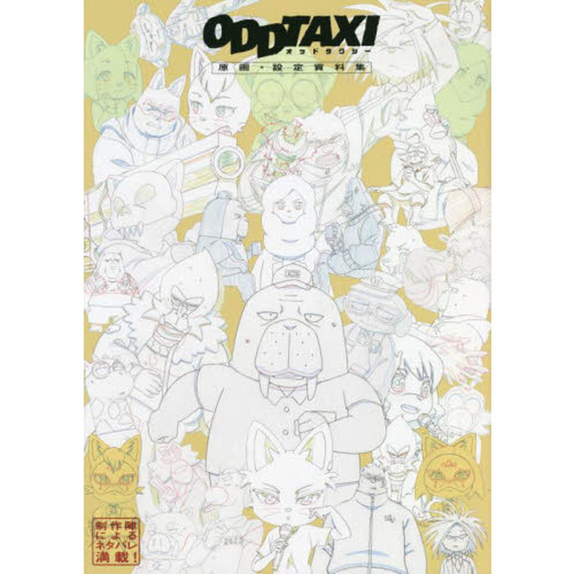オッドタクシー原画・設定資料集