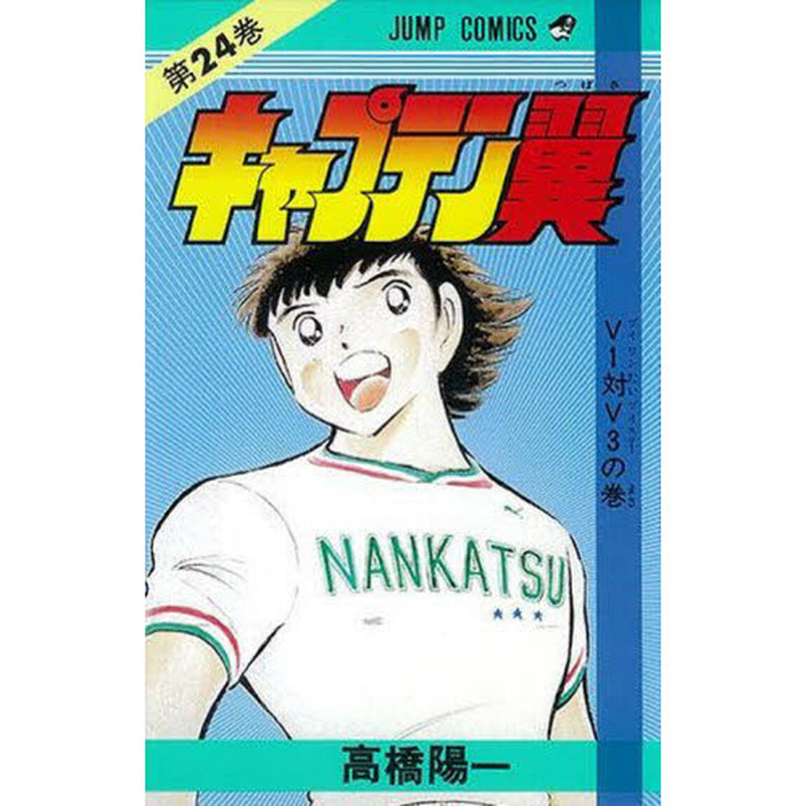 キャプテン翼　第２４巻「Ｖ１対Ｖ３の巻」