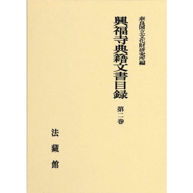 興福寺典籍文書目録　第２巻
