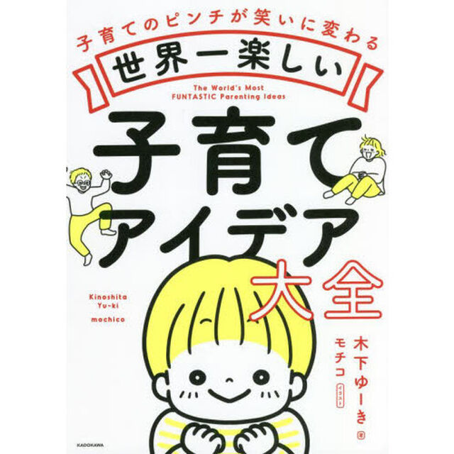 世界一楽しい子育てアイデア大全　子育てのピンチが笑いに変わる