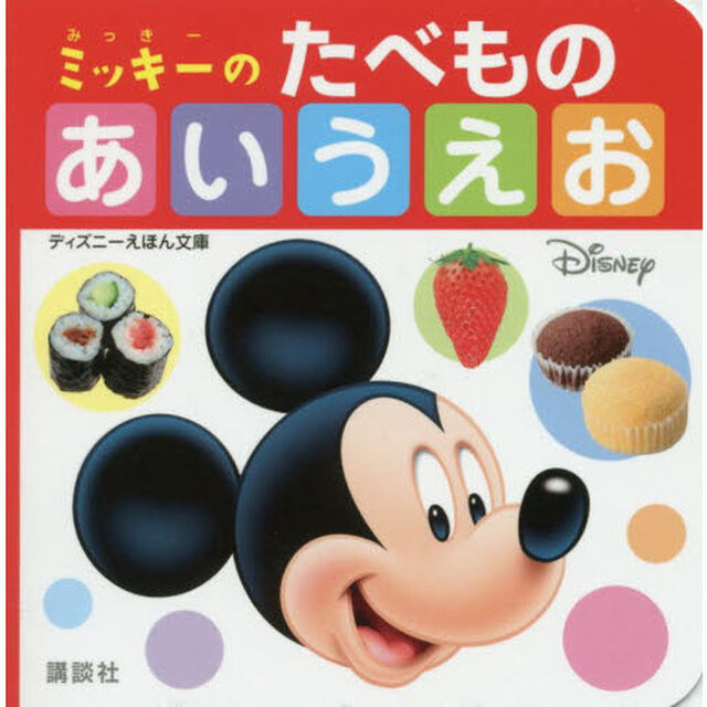 ミッキーの たべもの あいうえお (ディズニーえほん文庫)