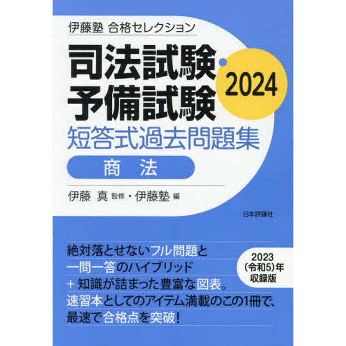 司法試験・予備試験短答式過去問題集商法　２０２４