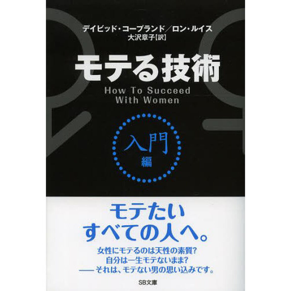 モテる技術　入門編