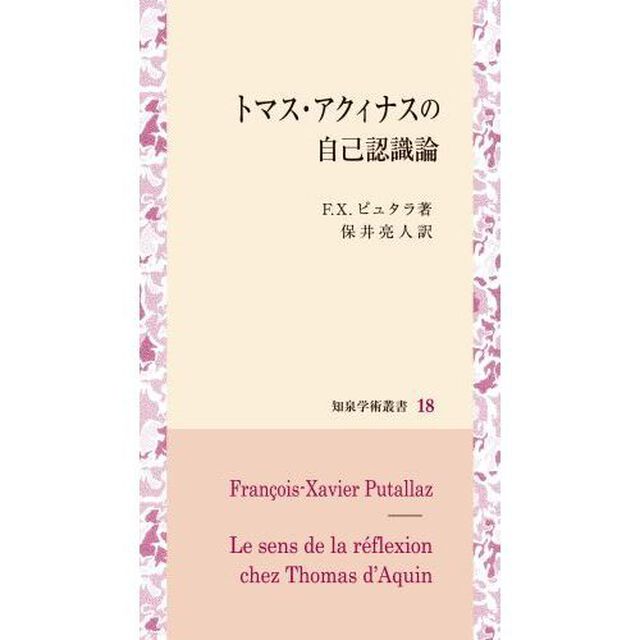 トマス・アクィナスの自己認識論