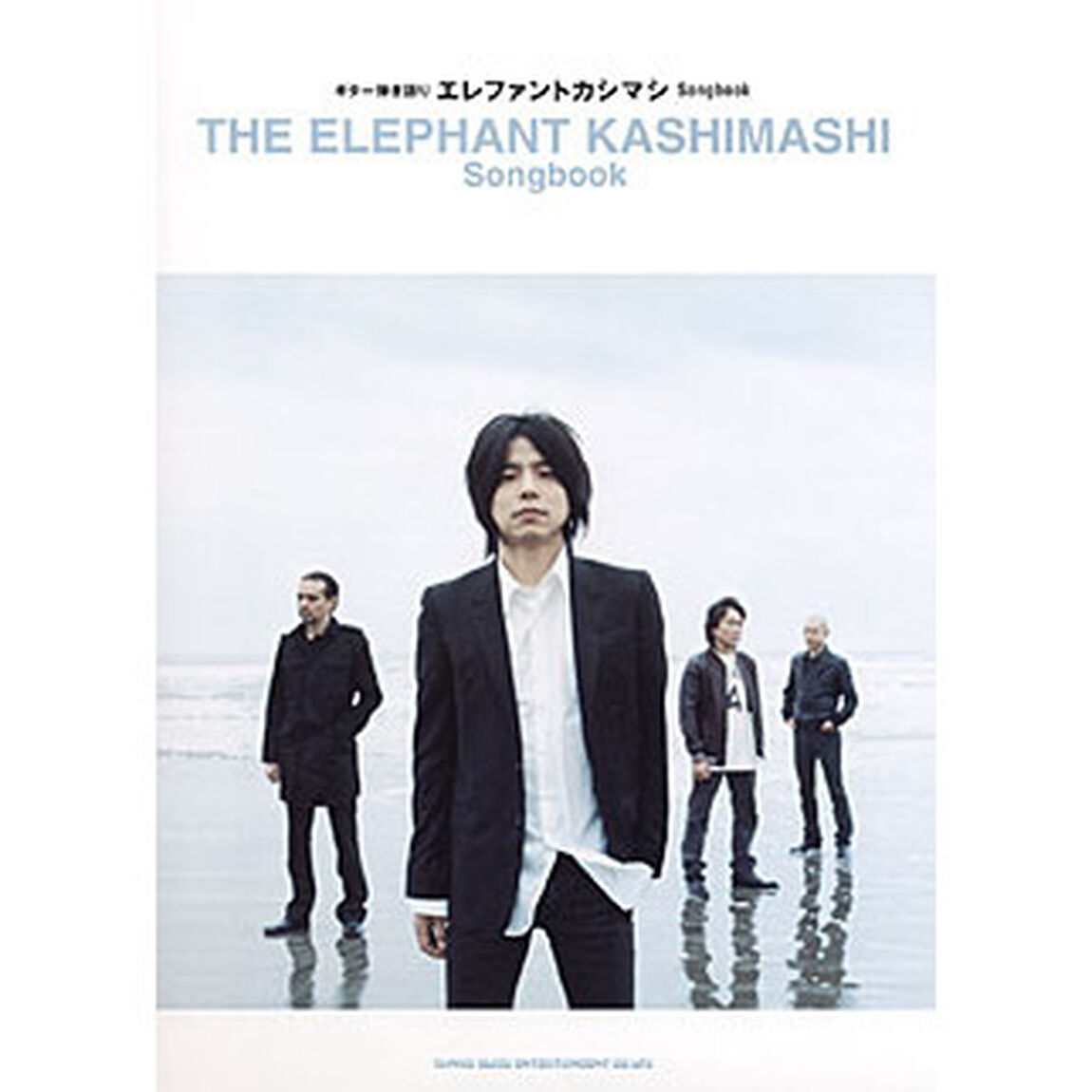 楽譜　エレファントカシマシＳｏｎｇｂｏｏ