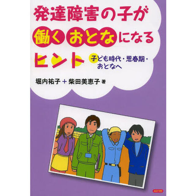 発達障害の子が働くおとなになるヒント　子ども時代・思春期・おとなへ