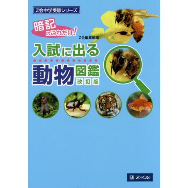 入試に出る動物図鑑　暗記はこれだけ！「改訂版」