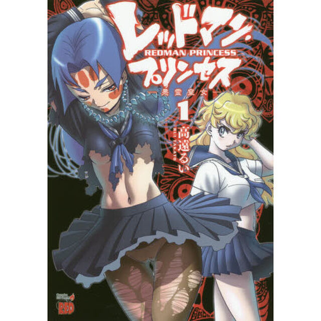 レッドマン・プリンセス　悪霊皇女　１