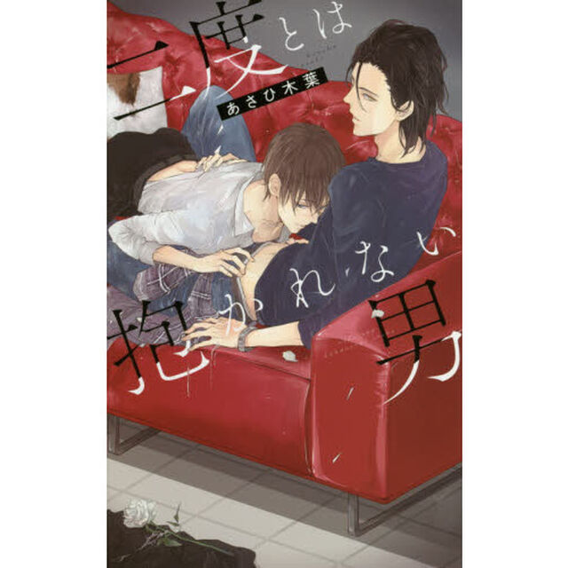 二度とは抱かれない男