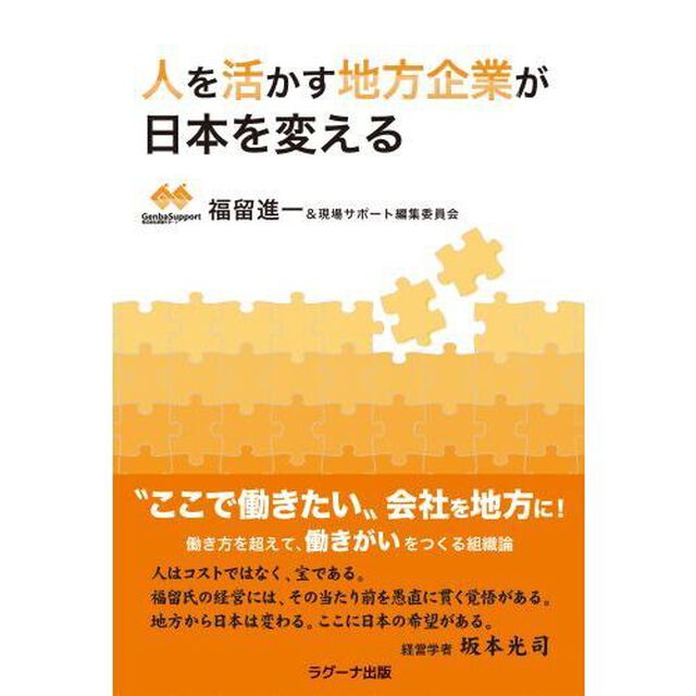 人を活かす地方企業が日本を変える