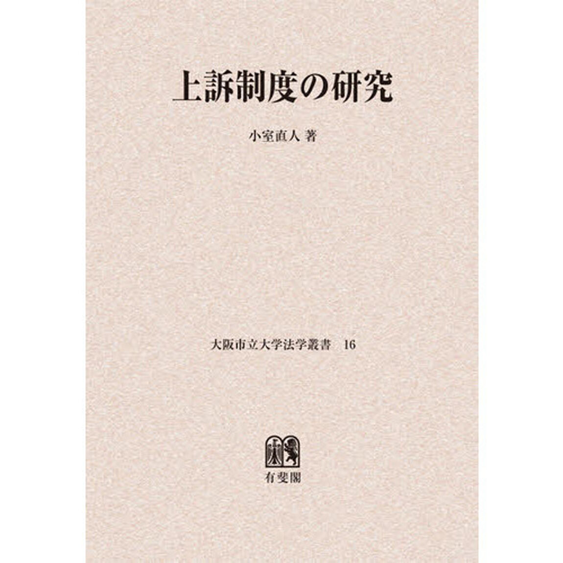 上訴制度の研究　オンデマンド版