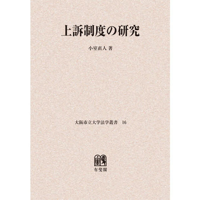 上訴制度の研究　オンデマンド版