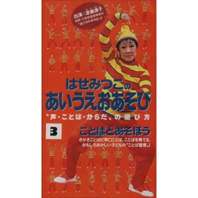 ビデオ・ことばとあそぼう