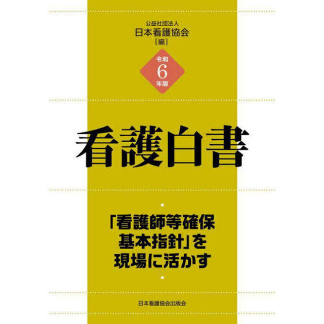 看護白書　令和６年版「「看護師等確保基本指針」を現場に活かす」