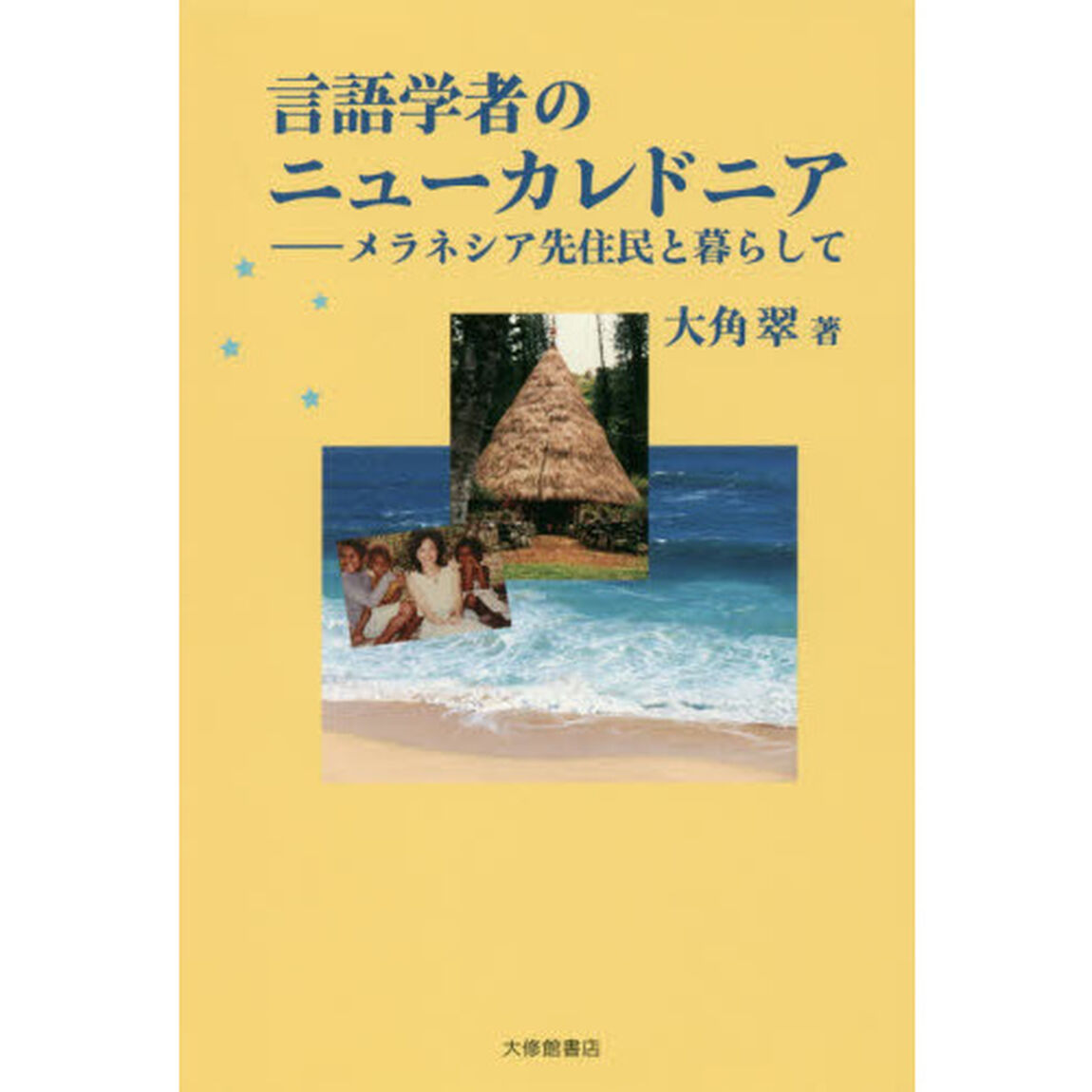 言語学者のニューカレドニア　メラネシア先住民と暮らして