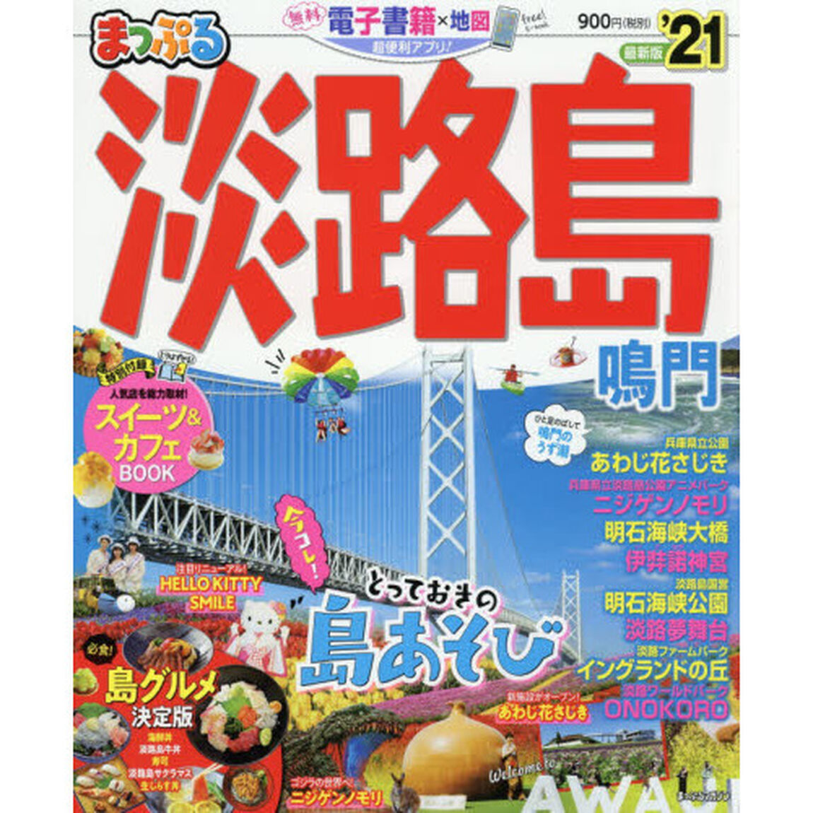 淡路島　鳴門　&rsquo;２１