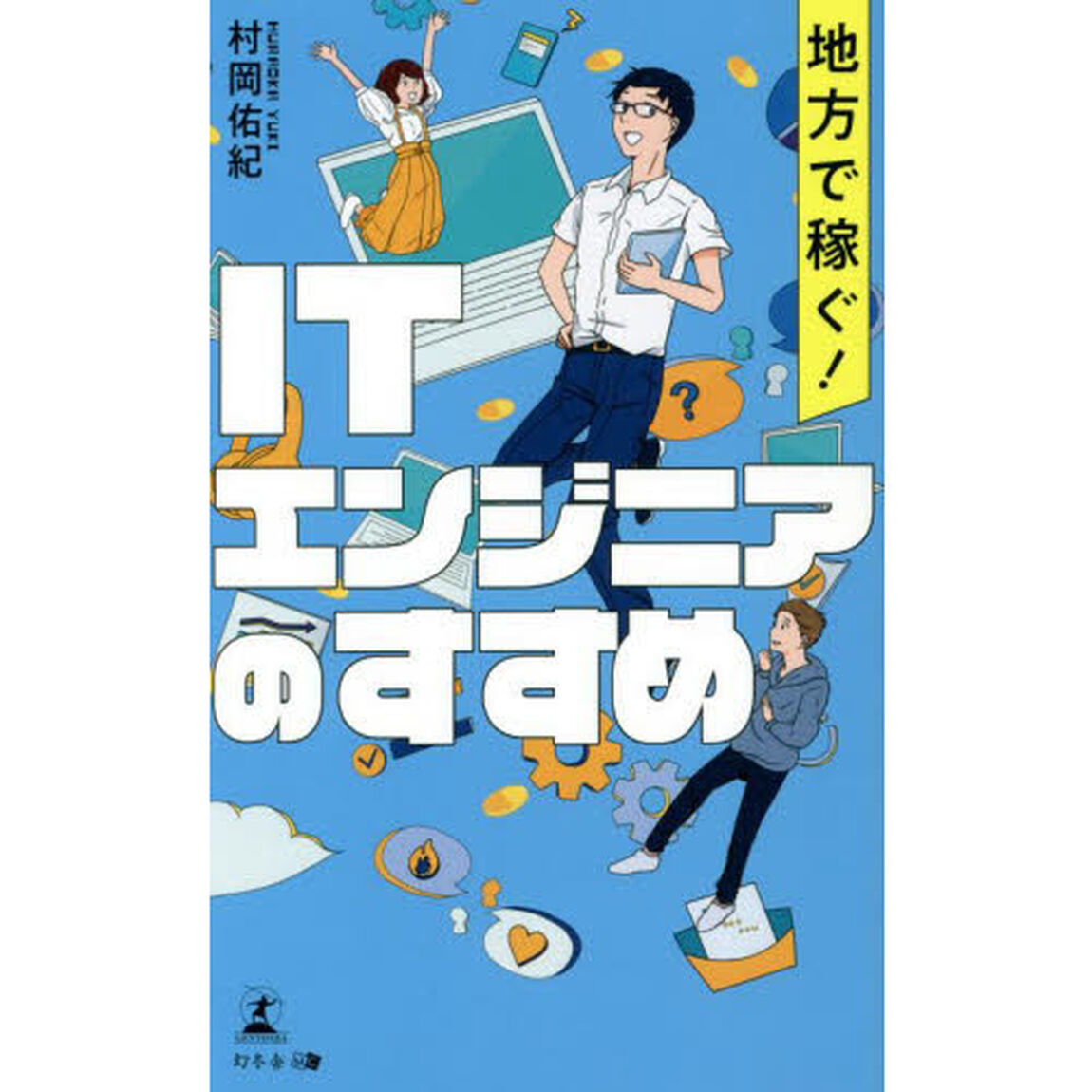 地方で稼ぐ！ＩＴエンジニアのすすめ