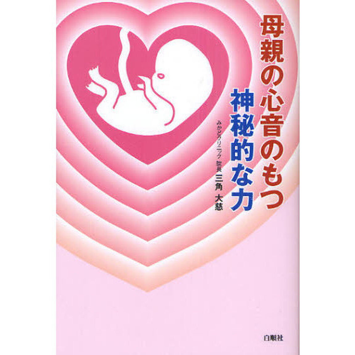 母親の心音のもつ神秘的な力