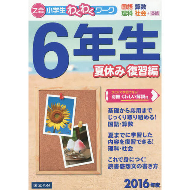 Ｚ会小学生わくわくワーク６年生　国語・算数・理科・社会＋英語　２０１６年度夏休み復習編
