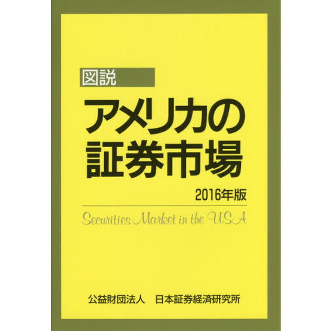 図説アメリカの証券市場　２０１６年版