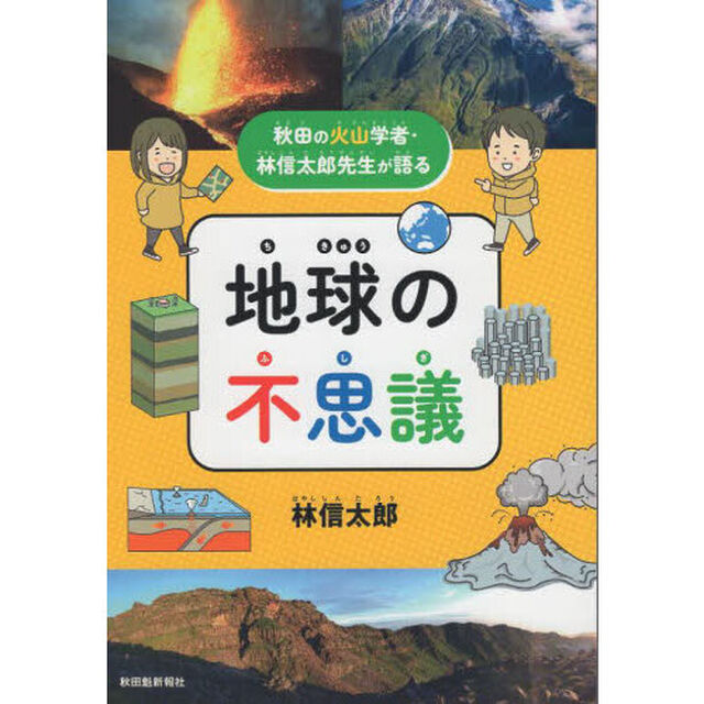 地球の不思議　秋田の火山学者・林信太郎先生が語る