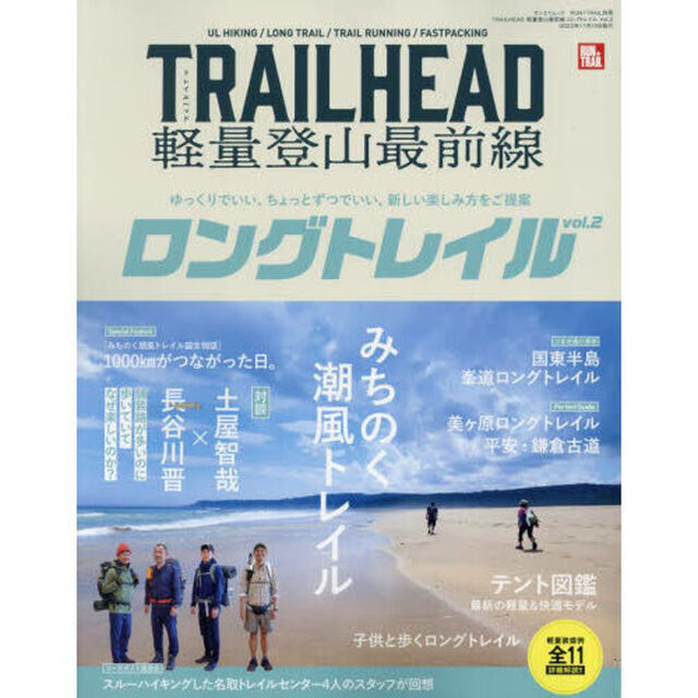 ＴＲＡＩＬＨＥＡＤ軽量登山最前線ロングトレイル　Ｖｏｌ．２「みちのく潮風トレイル遊歩大全」