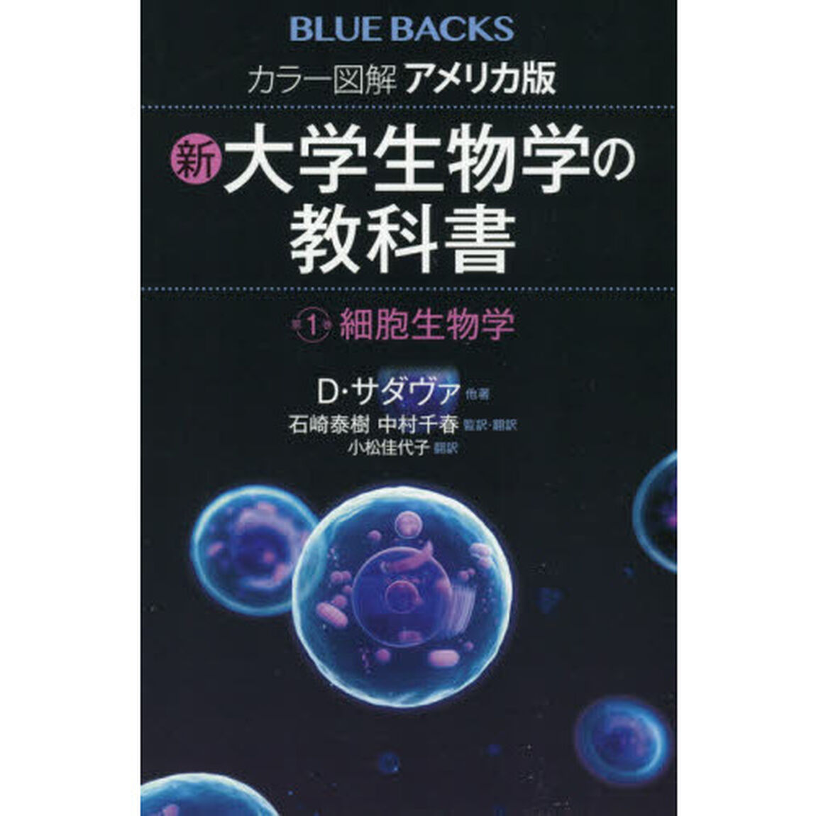 カラー図解アメリカ版新・大学生物学の教科書　第１巻「細胞生物学」
