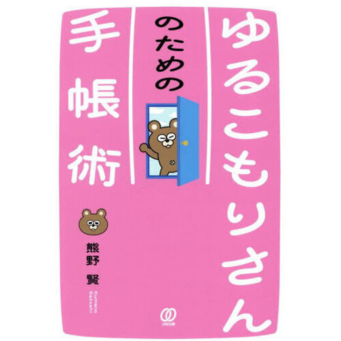 ゆるこもりさんのための手帳術