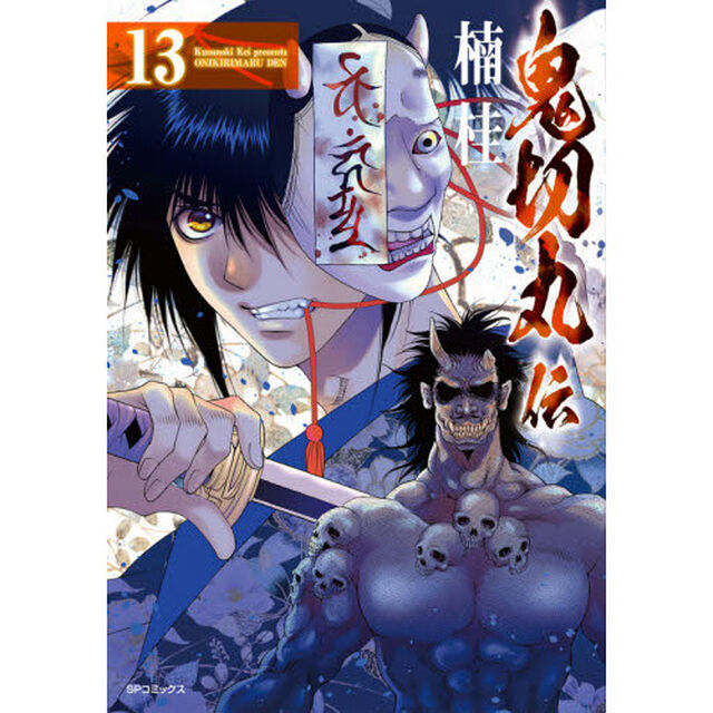 鬼切丸伝　　１３