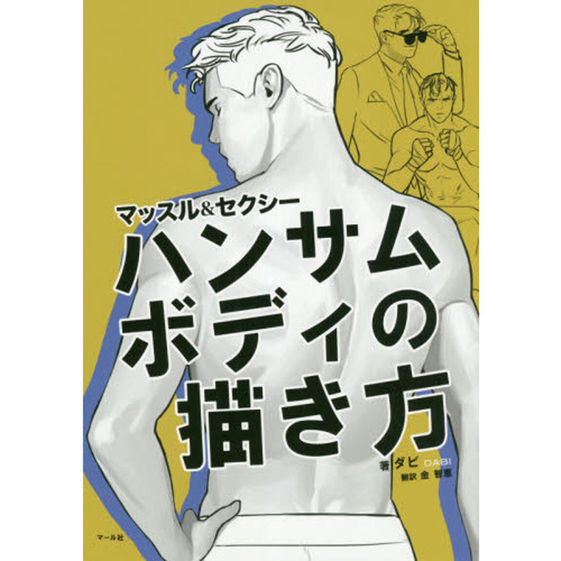 マッスル＆セクシーハンサムボディの描き方