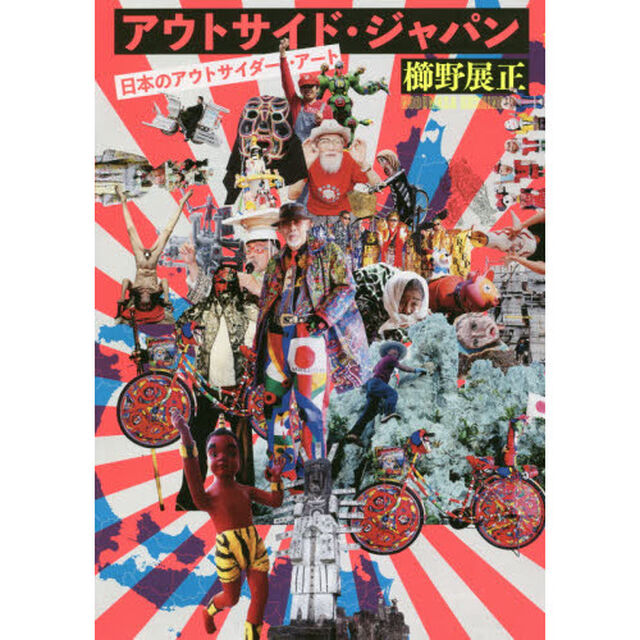アウトサイド・ジャパン　日本のアウトサイダー・アート