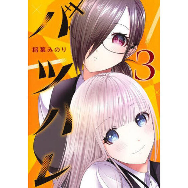 バツハレ　３