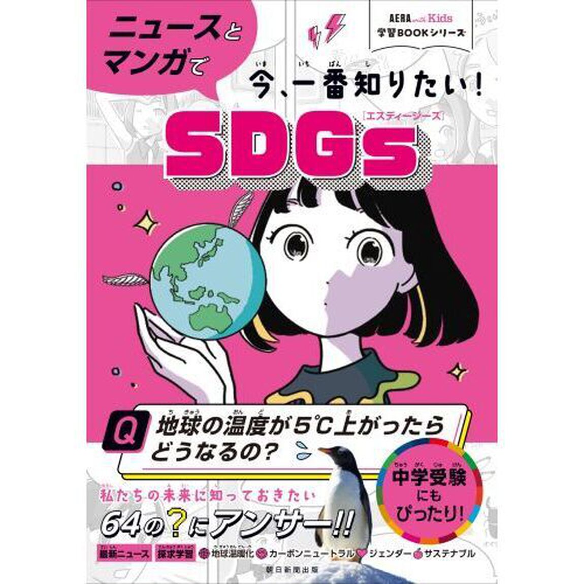 ニュースとマンガで今、一番知りたい！ＳＤＧｓ