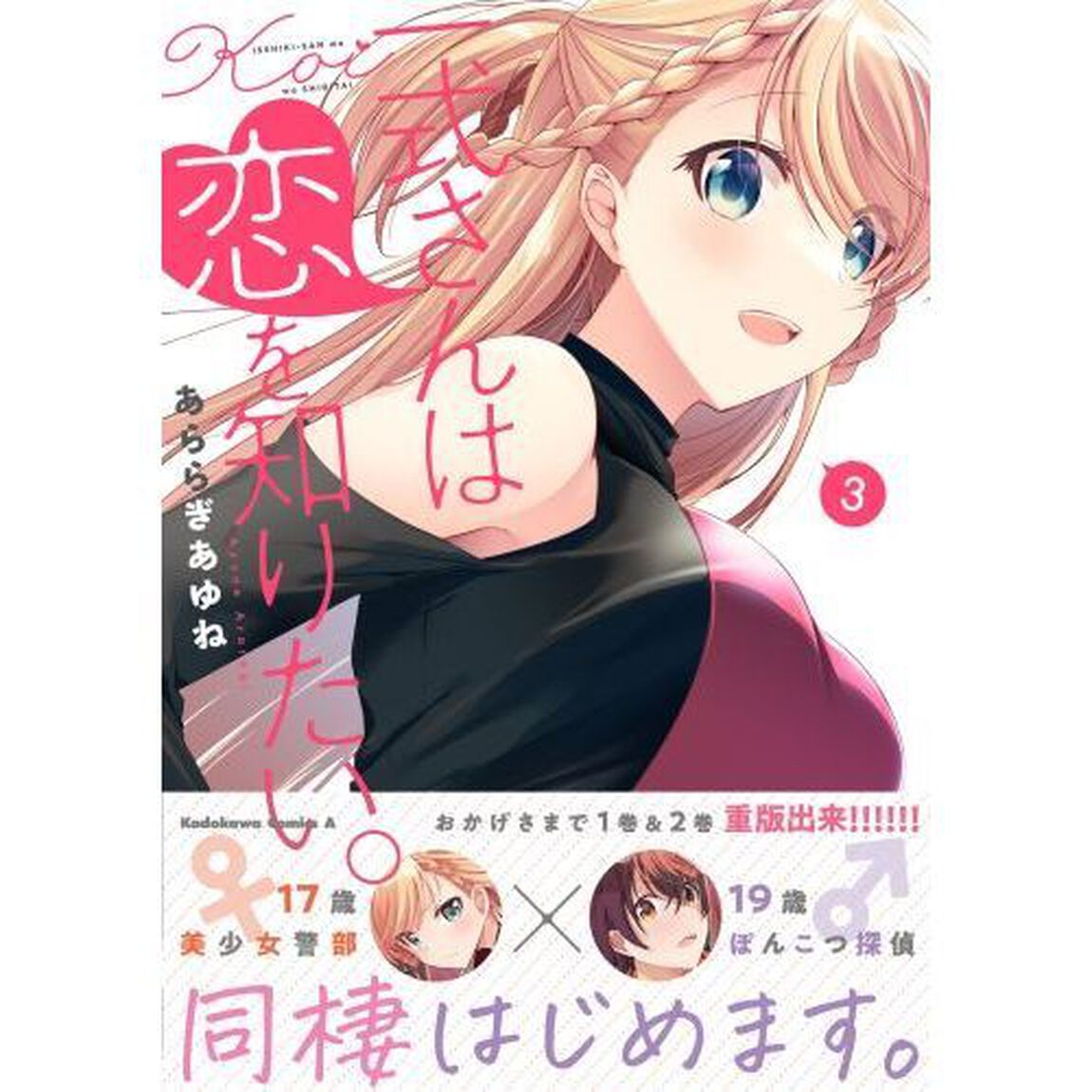 一式さんは恋を知りたい。　３