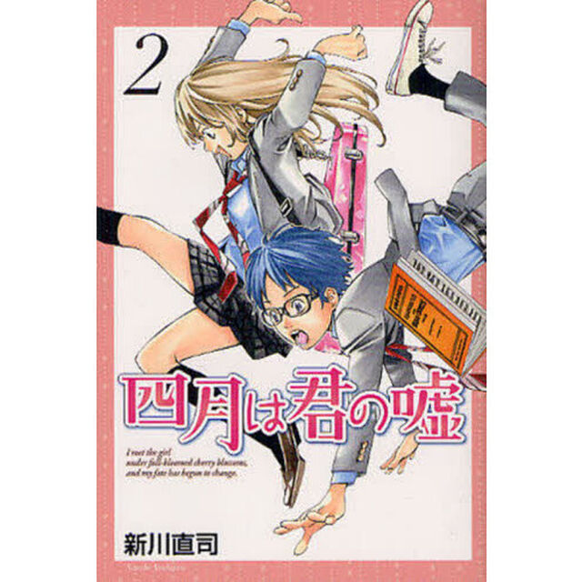 四月は君の嘘　２