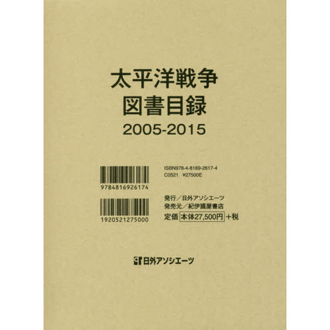 太平洋戦争図書目録　２００５－２０１５