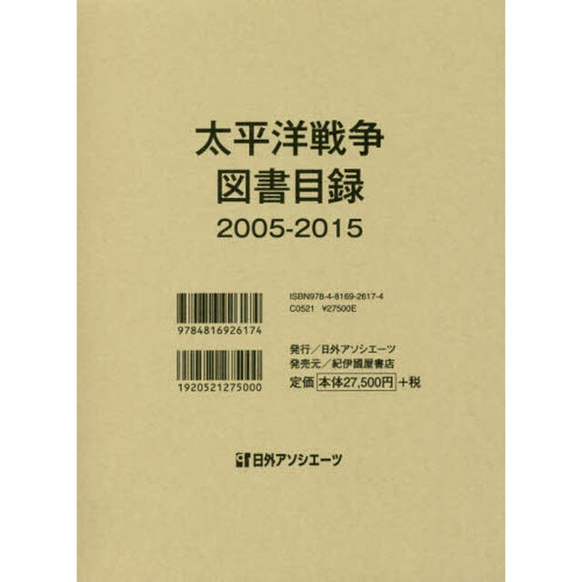 太平洋戦争図書目録　２００５－２０１５