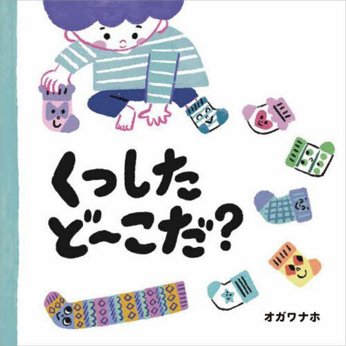 くつしたど〜こだ？