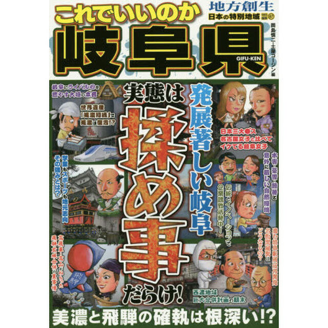これでいいのか岐阜県　発展著しい岐阜実態は揉め事だらけ！