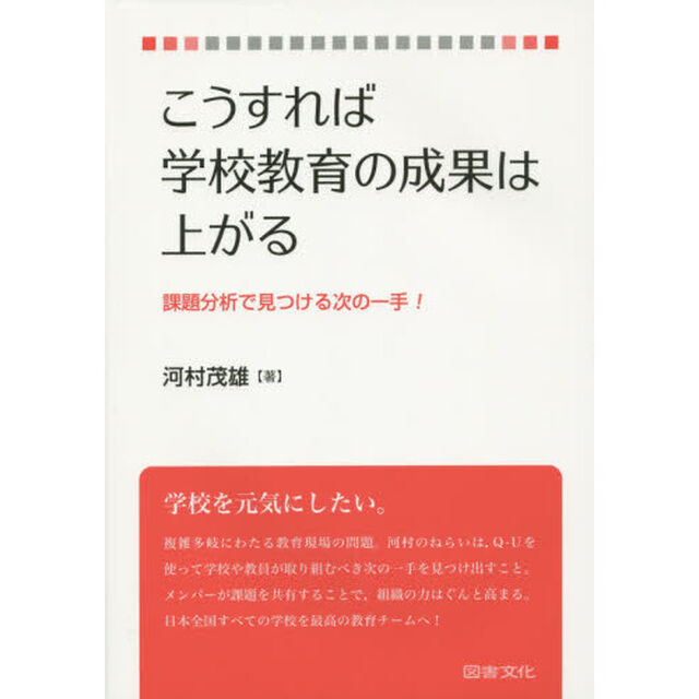 こうすれば学校教育の成果は上がる　課題分析で見つける次の一手！