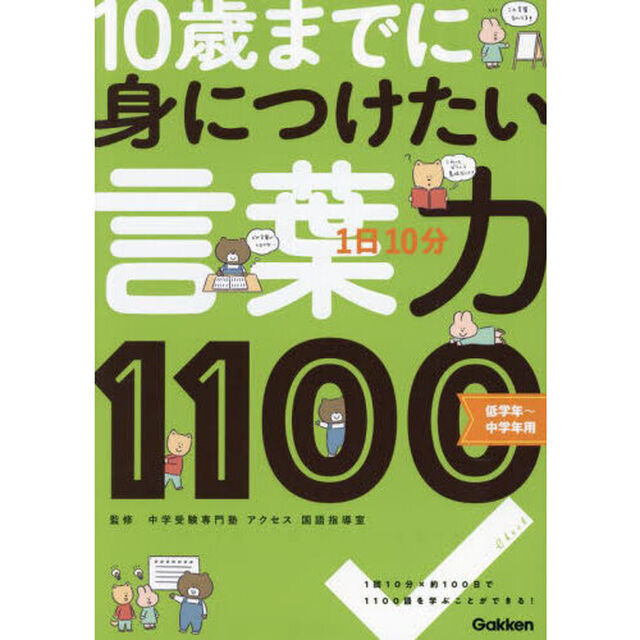 １日１０分１０歳までに身につけたい言葉力１１００　「知ってることば」がぐんぐん増える！