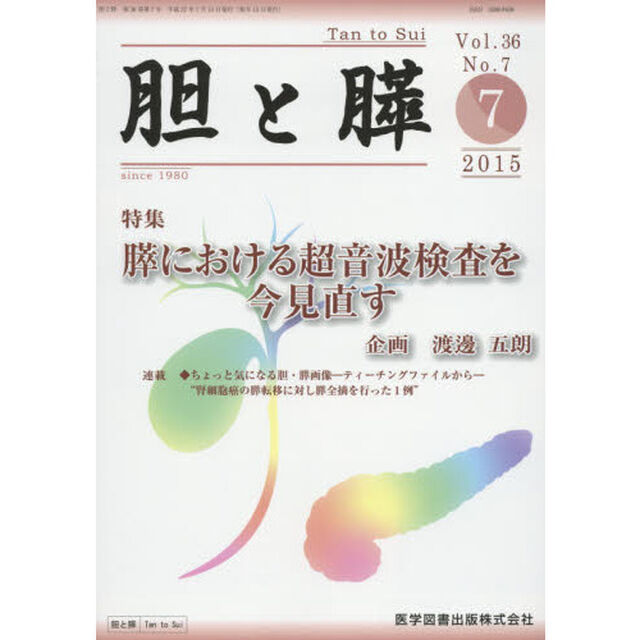 胆と膵　Ｖｏｌ．３６Ｎｏ．７（２０１５－７）「膵における超音波検査を今見直す」