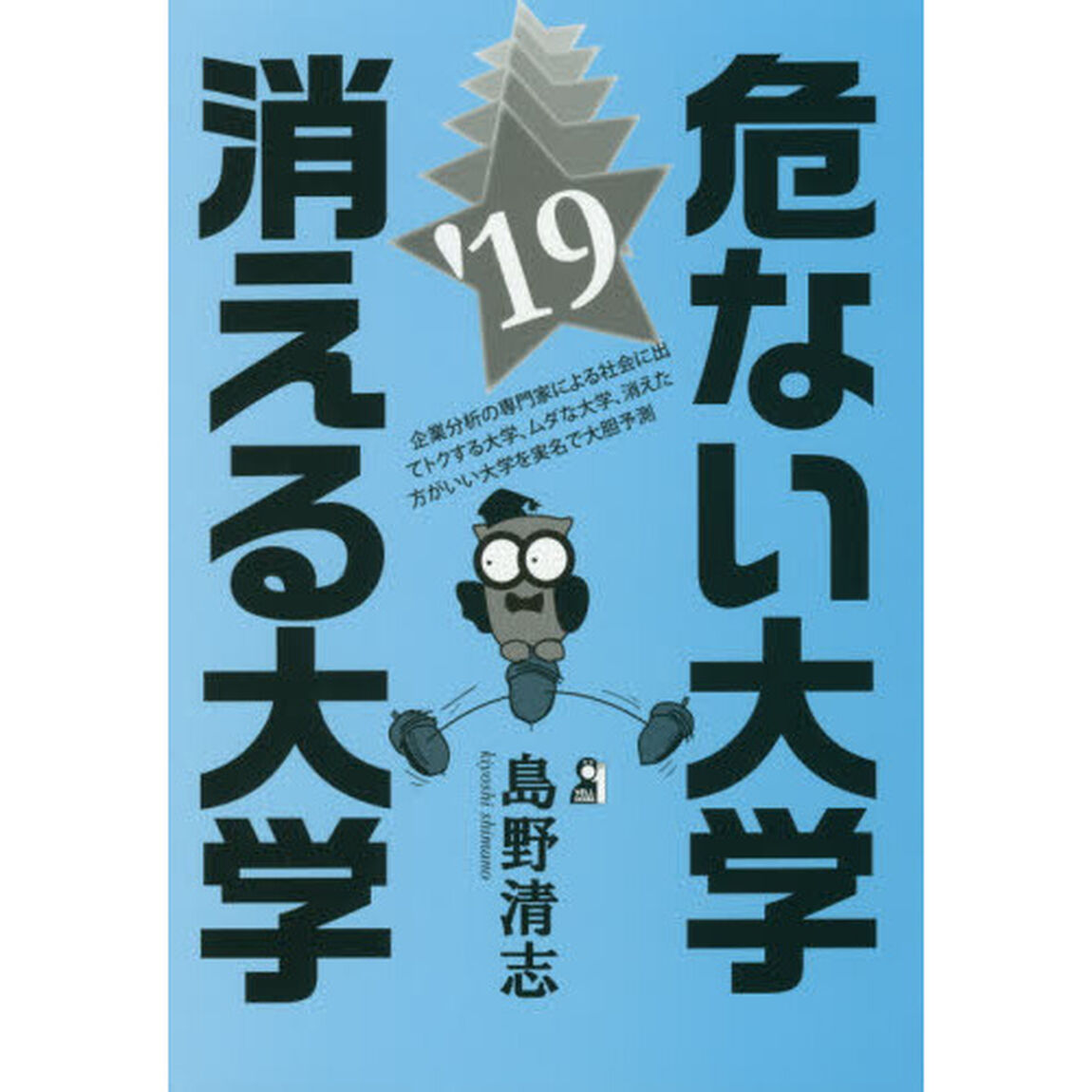 危ない大学・消える大学　２０１９年版