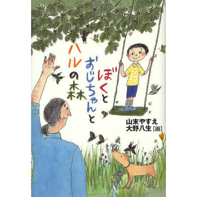 ぼくとおじちゃんとハルの森