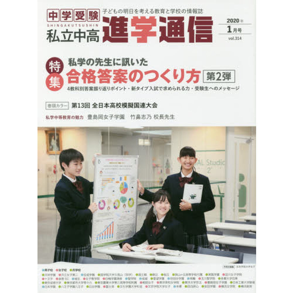 私立中高進学通信　中学受験　ｖｏｌ．３１４（２０２０年１月号）　子どもの明日を考える教育と学校の情報誌「特集合格答案のつくり方　第２弾」