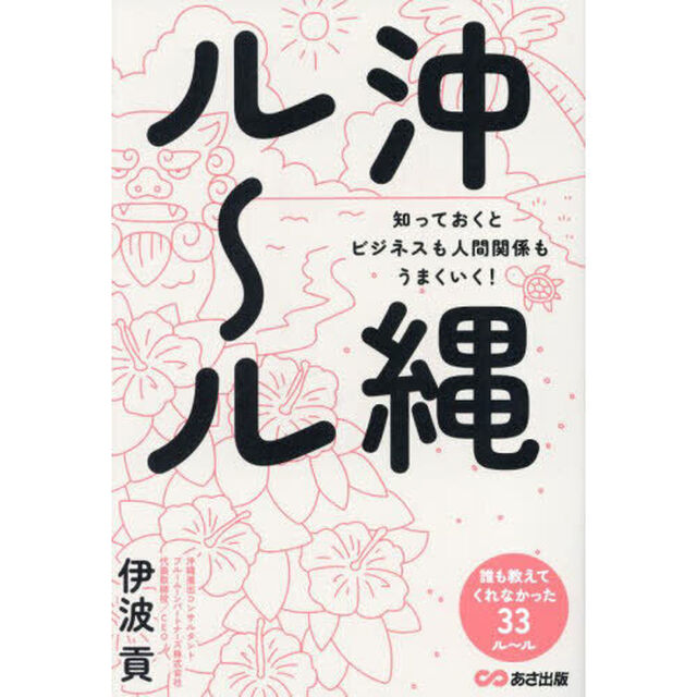 沖縄ル〜ル　知っておくとビジネスも人間関係もうまくいく！