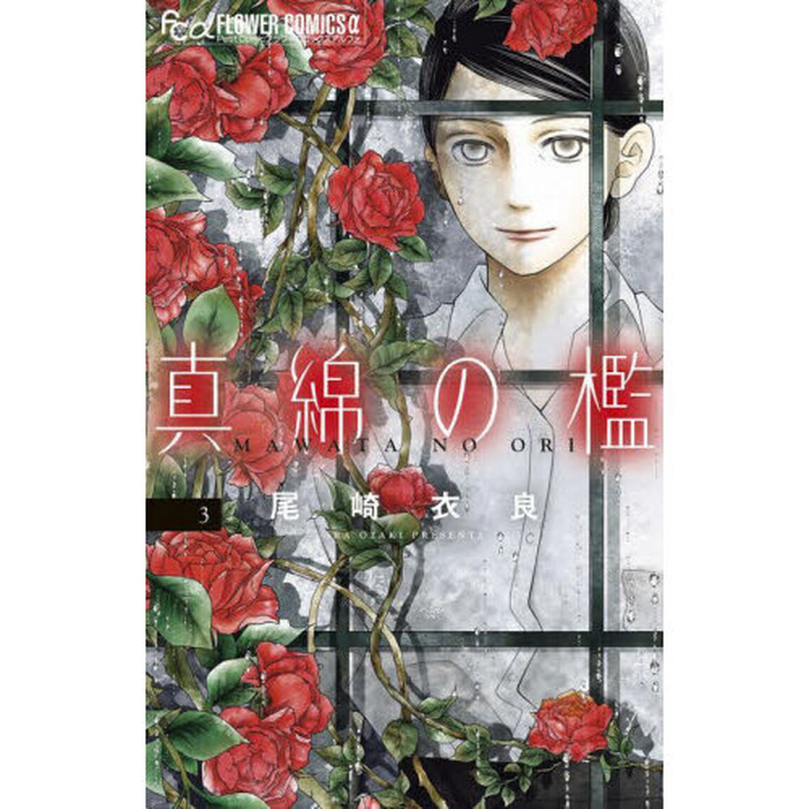 真綿の檻　３