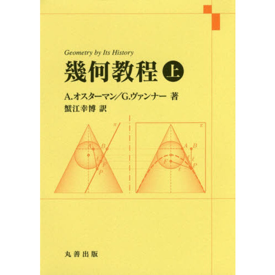 幾何教程　上