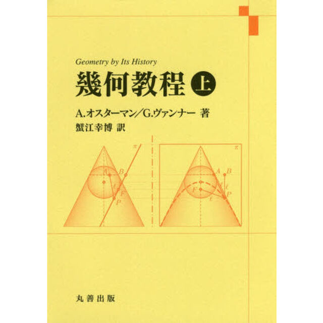 幾何教程　上