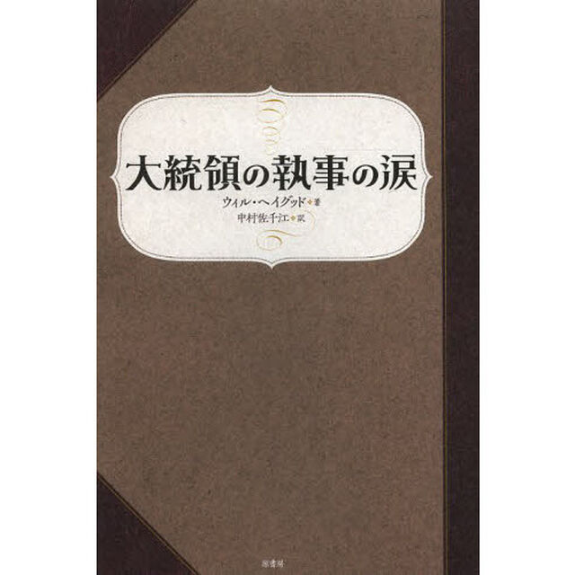 大統領の執事の涙